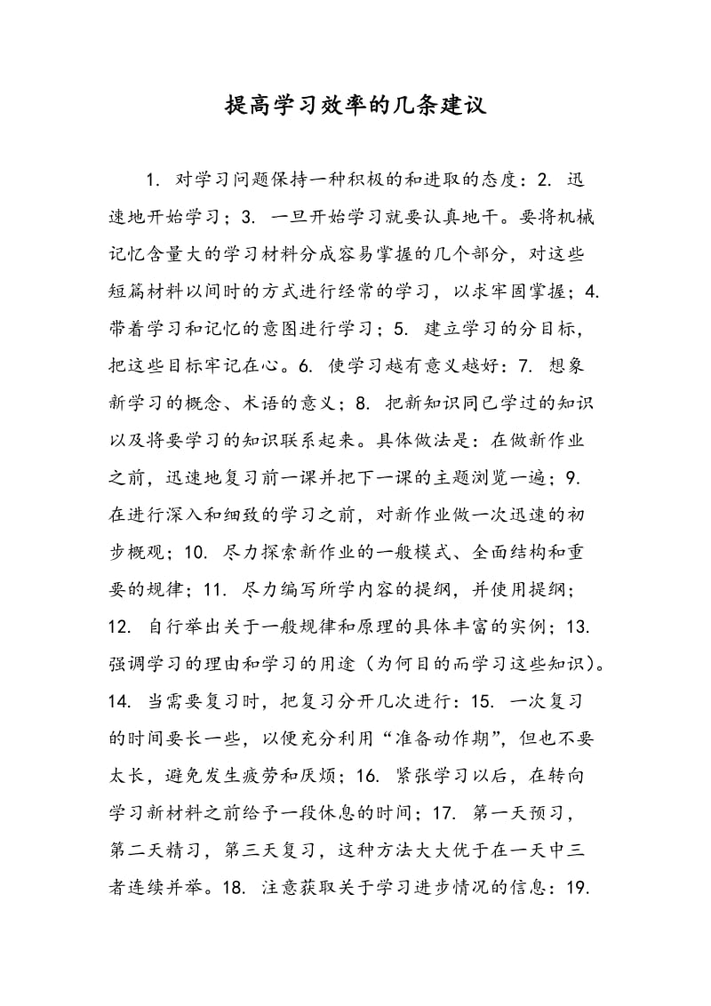 提高学习效率的几条建议.doc_第1页