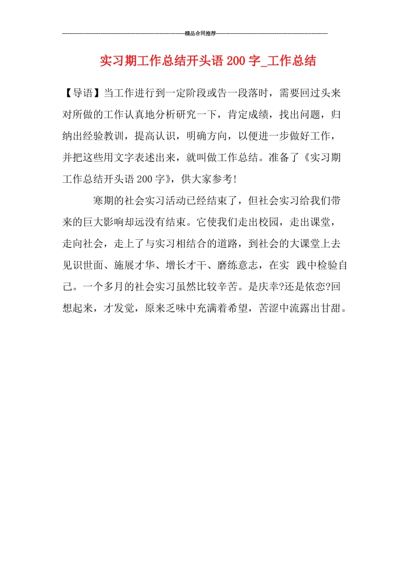 实习期工作总结开头语200字.doc_第1页