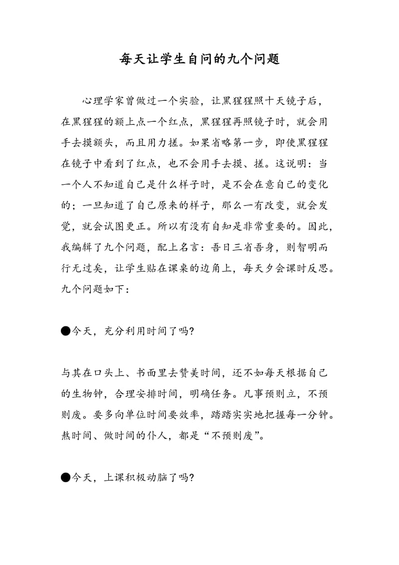 每天让学生自问的九个问题.doc_第1页