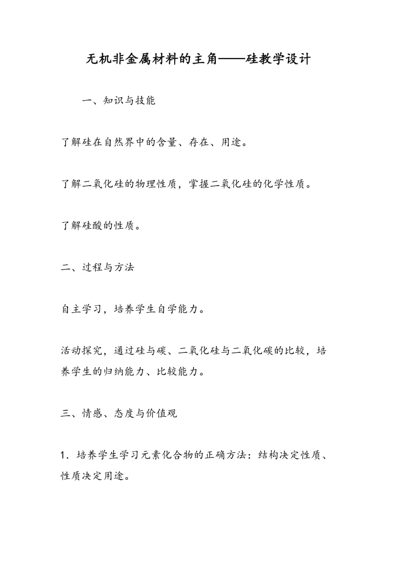 无机非金属材料的主角——硅教学设计.doc_第1页