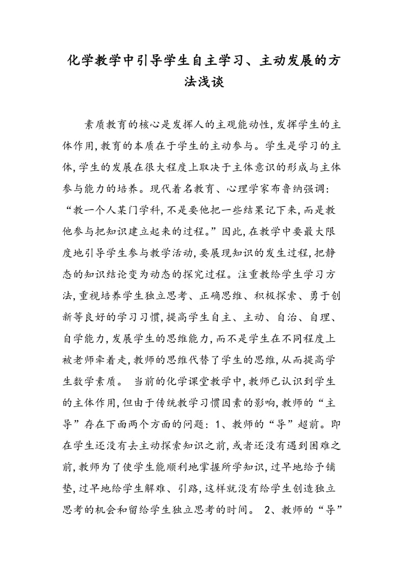 化学教学中引导学生自主学习、主动发展的方法浅谈.doc_第1页