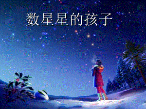 一年级下册语文课件-12《数星星的孩子》1∣北师大版（2018）(共19张PPT).ppt