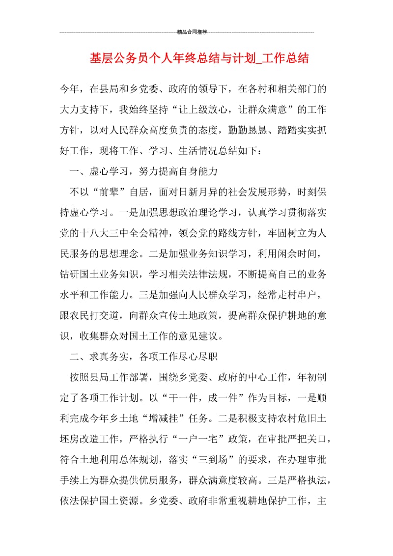 基层公务员个人年终总结与计划.doc_第1页