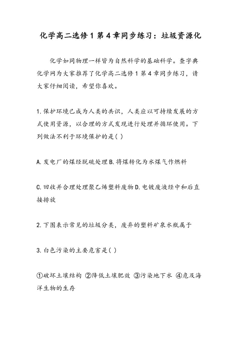 化学高二选修1第4章同步练习：垃圾资源化.doc_第1页