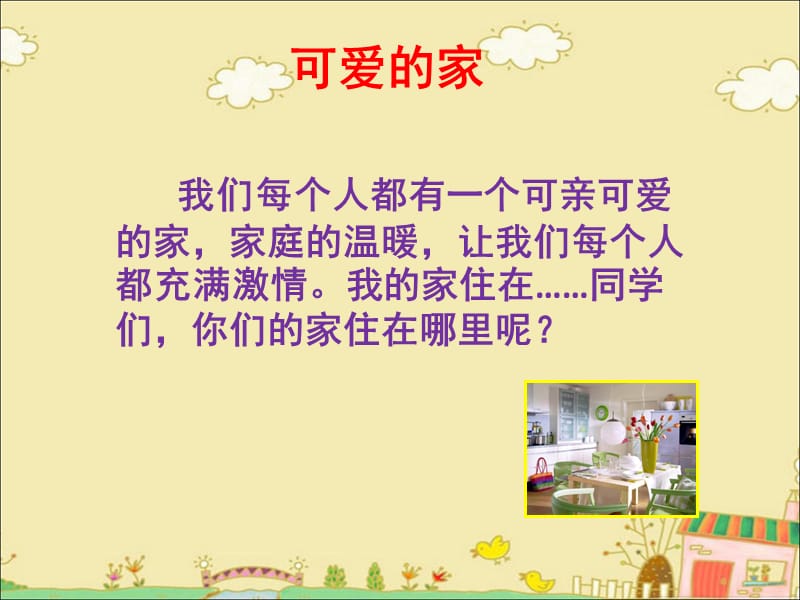 三年级上册品德课件-2《1 人人都有自己的家》∣首师大版（北京）(共15张PPT).ppt_第2页