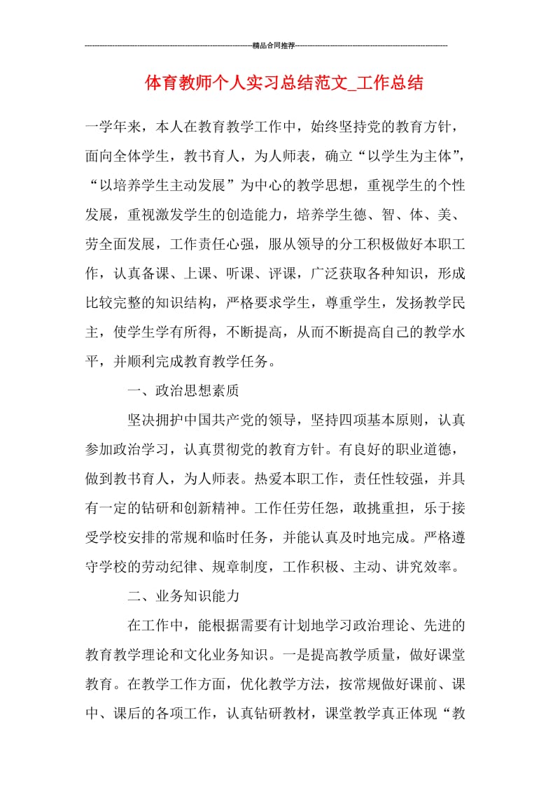 体育教师个人实习总结范文_工作总结.doc_第1页