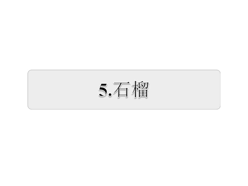 三年级上册语文练习课件-16.石榴1｜苏教版(共13张PPT).ppt_第1页