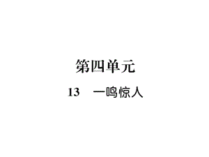 三年级上册语文习题课件-13 一鸣惊人｜ 语文S版（2018） (共17张PPT).ppt