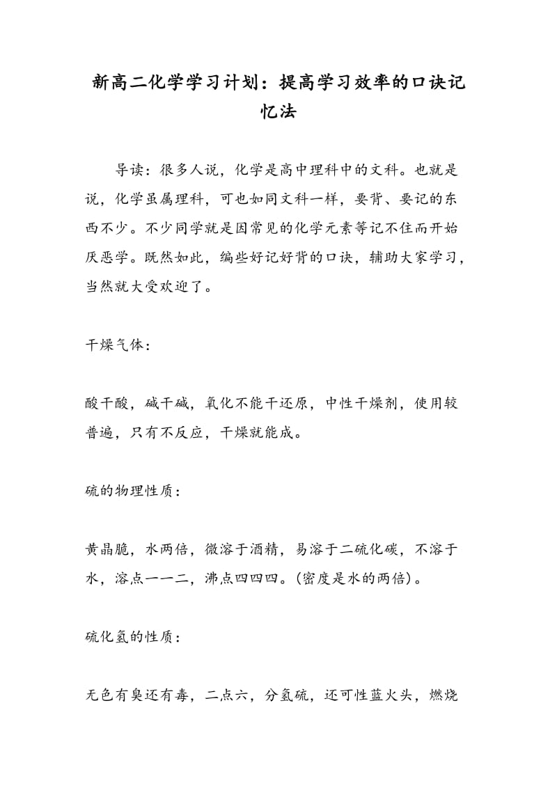 新高二化学学习计划：提高学习效率的口诀记忆法.doc_第1页