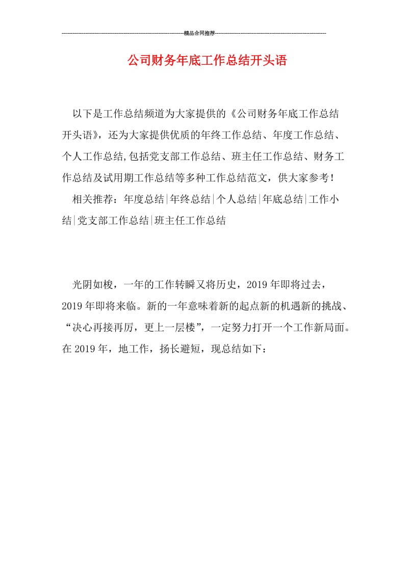 公司财务年底工作总结开头语.doc_第1页