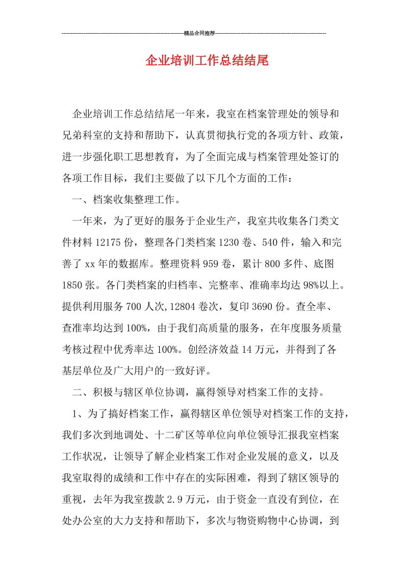 企业培训工作总结结尾.doc_第1页