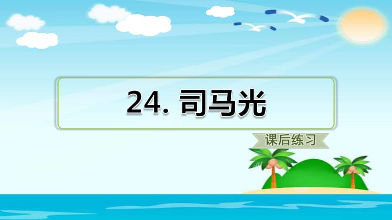 三年级上册语文课件 24.司马光（课后练习） 人教部编版.ppt_第1页