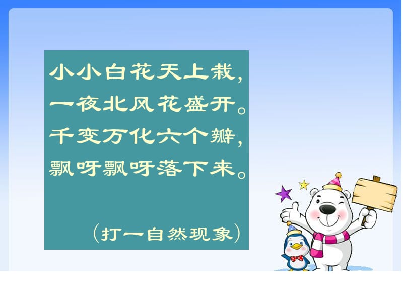 一年级上册道德与法治课件-美丽的冬天_人教（新版） (4)(共49张PPT).ppt_第2页