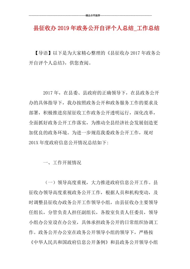 县征收办2019年政务公开自评个人总结.doc_第1页