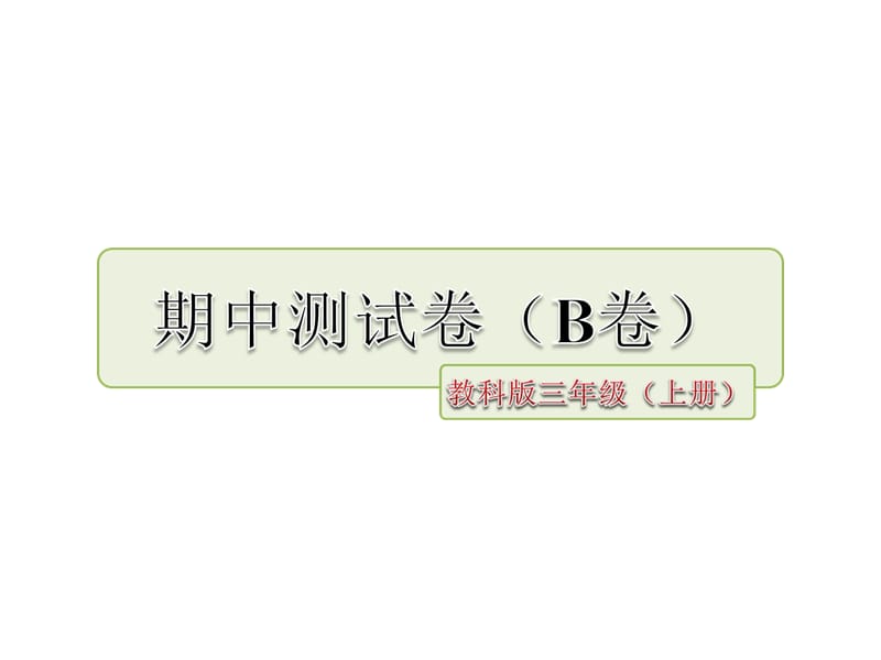 三年级上册语文习题课件-期中测试卷（B卷） 教科版 (共15张PPT).ppt_第1页