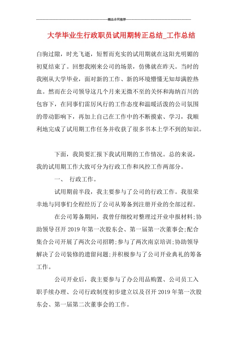 大学毕业生行政职员试用期转正总结.doc_第1页