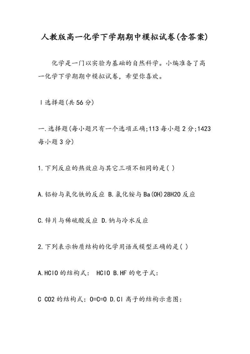 人教版高一化学下学期期中模拟试卷(含答案).doc_第1页