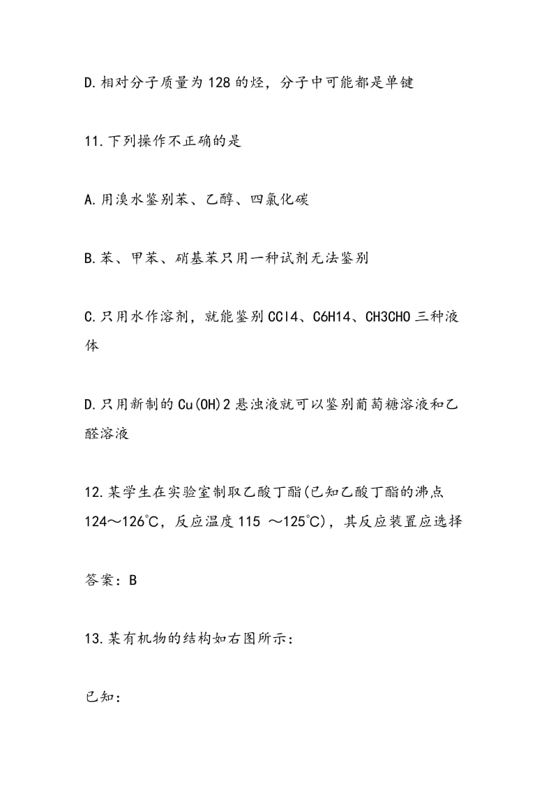 嘉兴市第一中学高二化学期中试题练习.doc_第3页