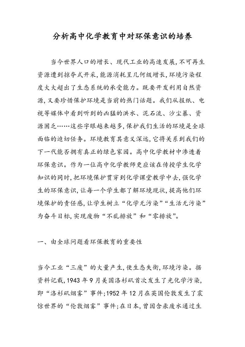 分析高中化学教育中对环保意识的培养.doc_第1页