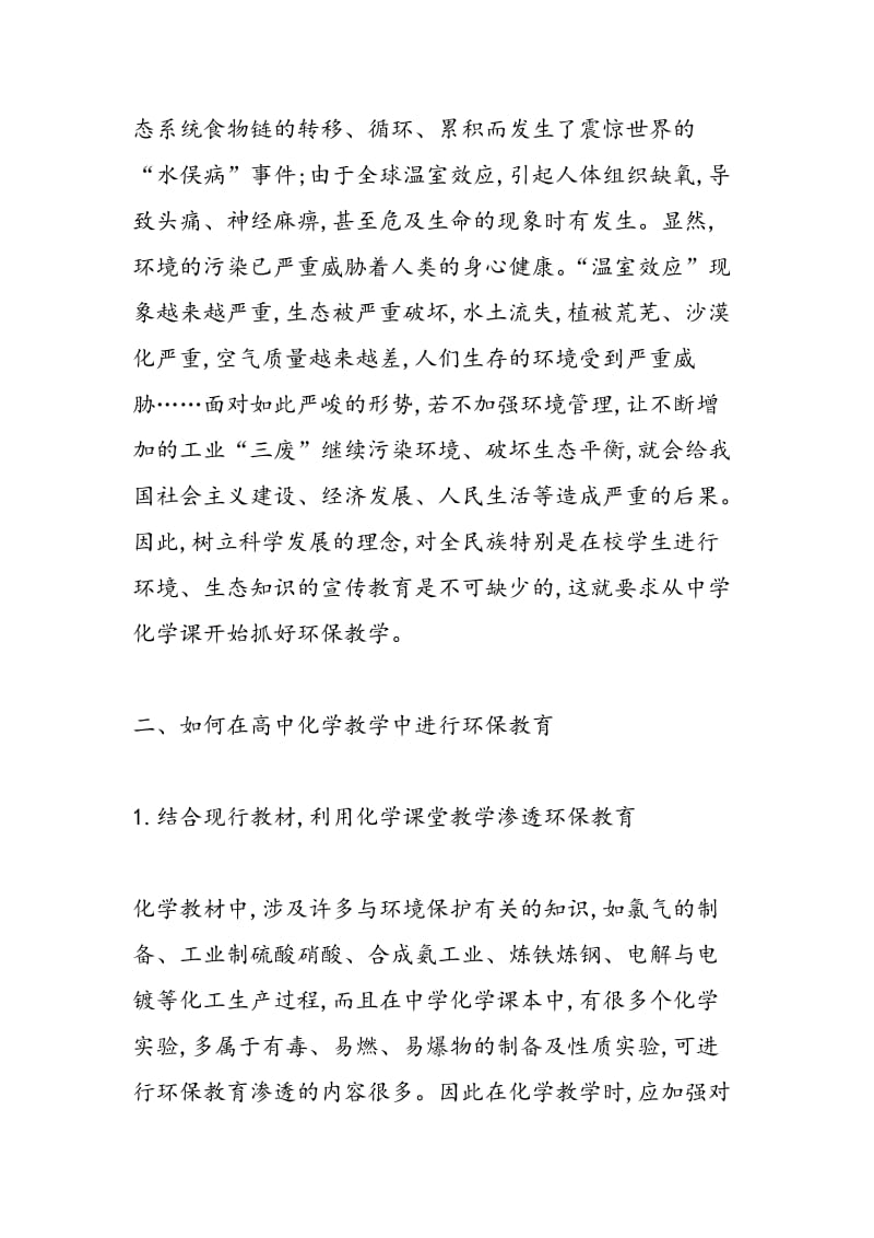 分析高中化学教育中对环保意识的培养.doc_第2页