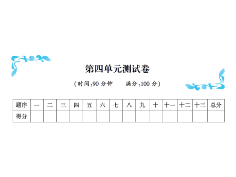 三年级上册语文习题课件－第四单元测试卷∣人教（部编版）(共13张PPT).ppt_第1页