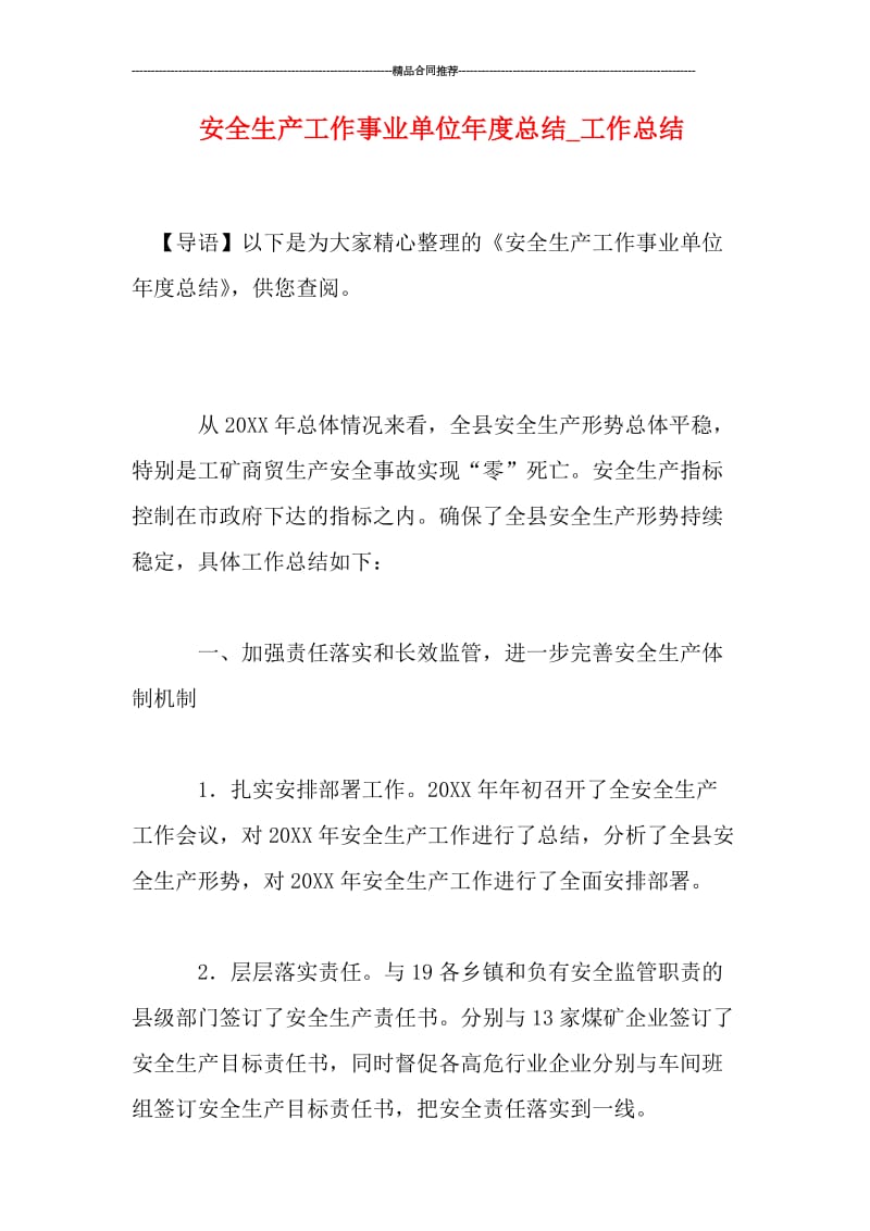 安全生产工作事业单位年度总结.doc_第1页