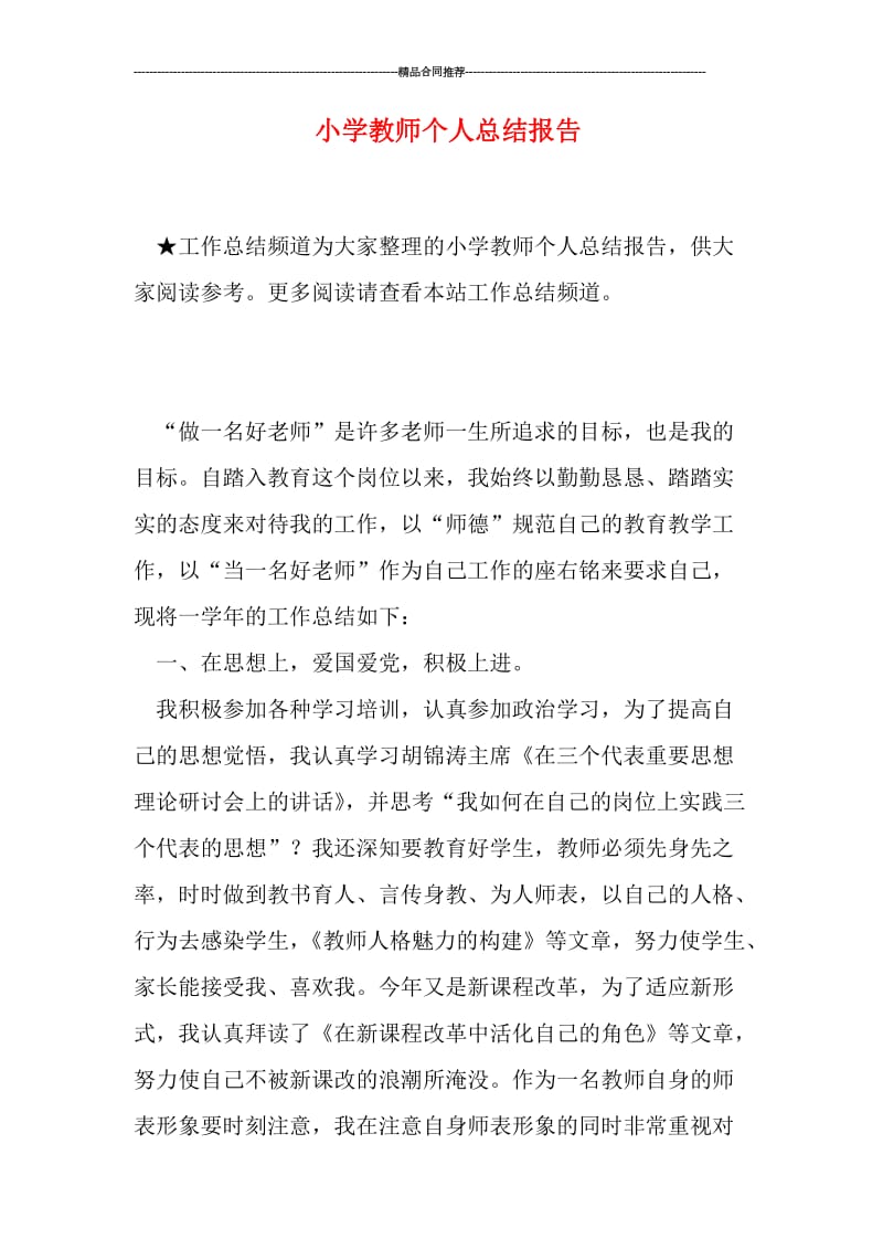 小学教师个人总结报告.doc_第1页