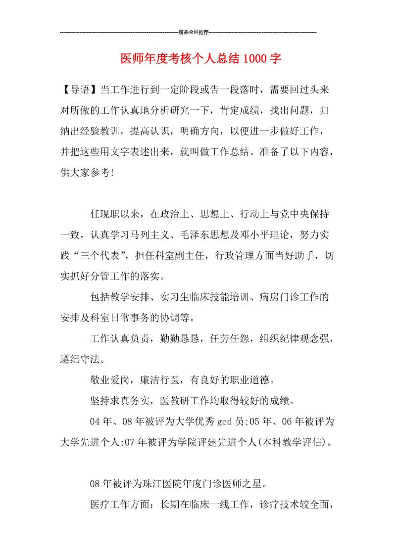 医师年度考核个人总结1000字.doc_第1页