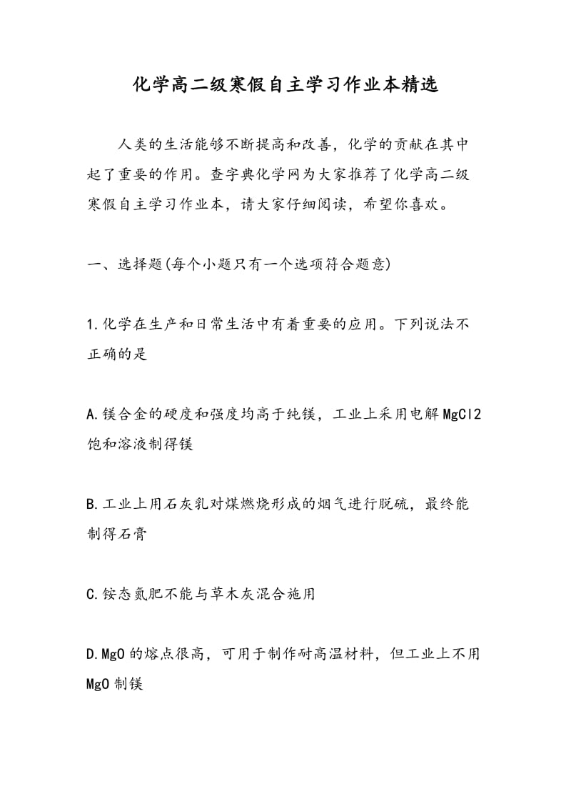 化学高二级寒假自主学习作业本精选.doc_第1页