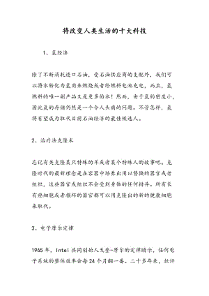 将改变人类生活的十大科技.doc