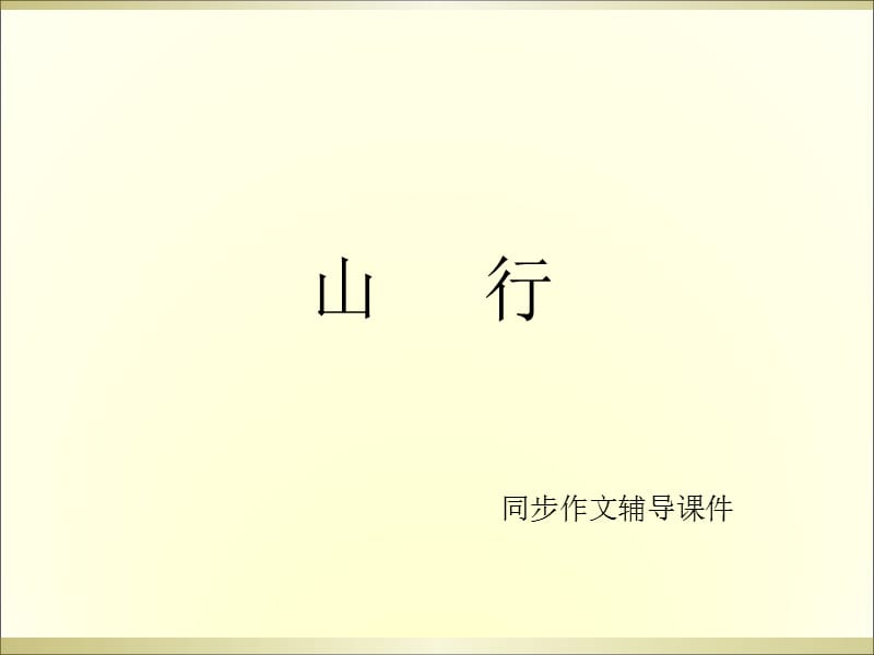 三年级上册语文作文辅导课件-14.山行 l 西师大版 (共15张PPT).ppt_第1页