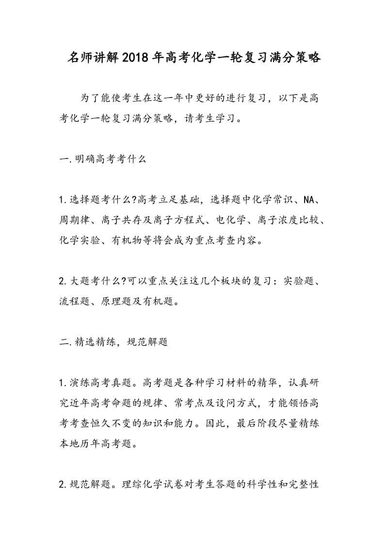 名师讲解2018年高考化学一轮复习满分策略.doc_第1页