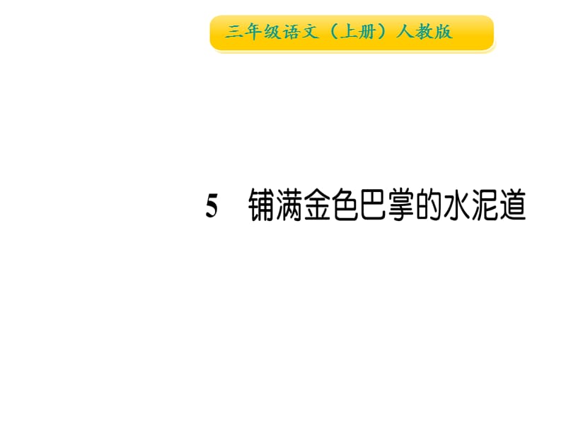 三年级上册语文习题课件-5 铺满金色巴掌的水泥道∣人教（部编版） (共12张PPT).ppt_第1页