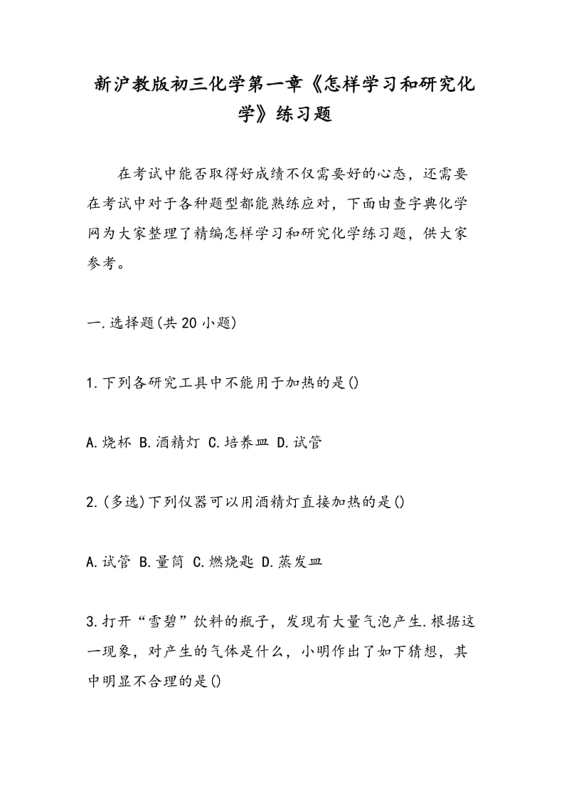 新沪教版初三化学第一章《怎样学习和研究化学》练习题.doc_第1页