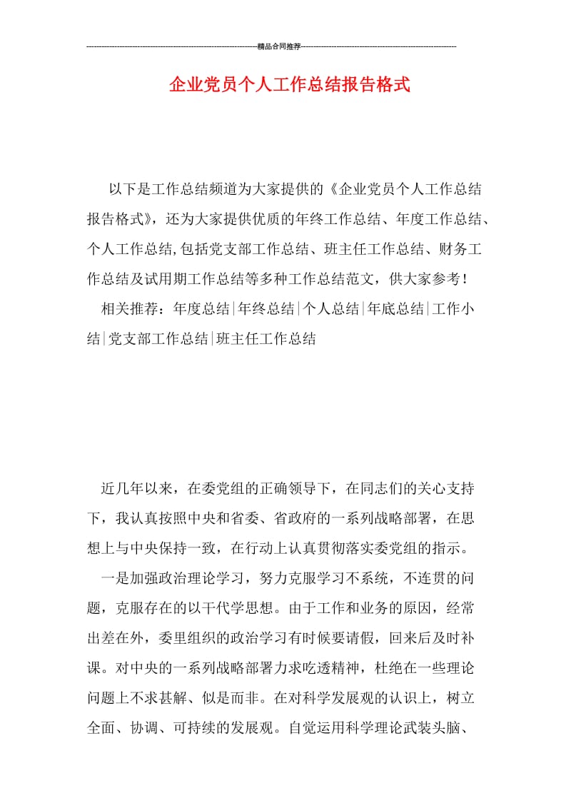 企业党员个人工作总结报告格式.doc_第1页