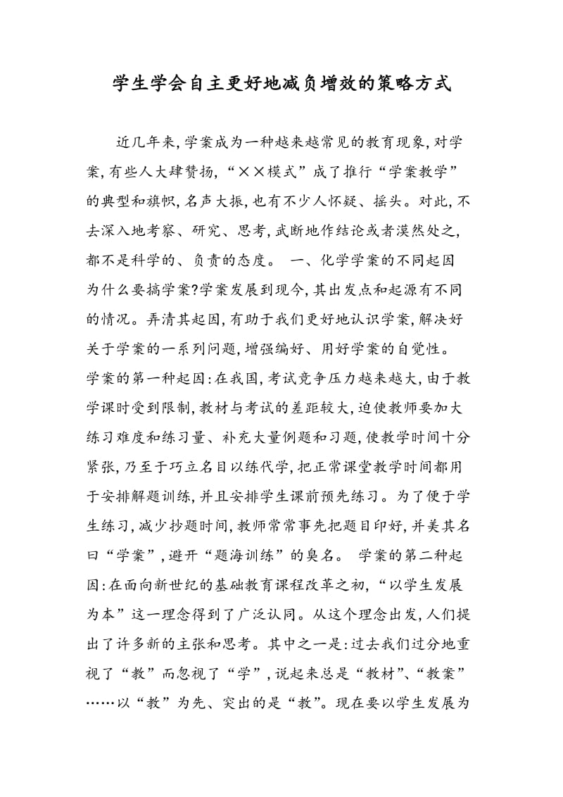 学生学会自主更好地减负增效的策略方式.doc_第1页