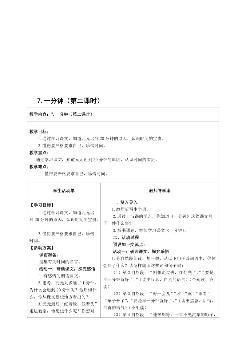 《一分钟》第二课时导学案.doc_第1页