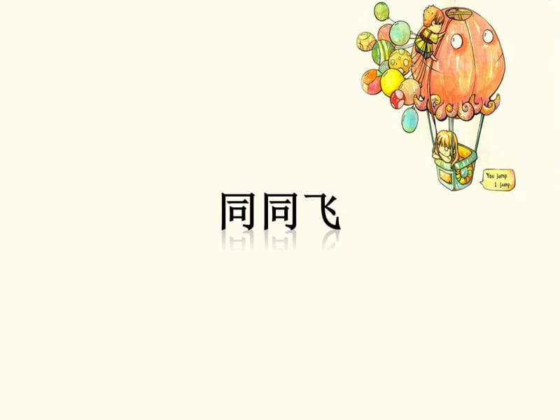 一年级下册音乐课件－同同飞｜接力版(共10张PPT).ppt_第1页