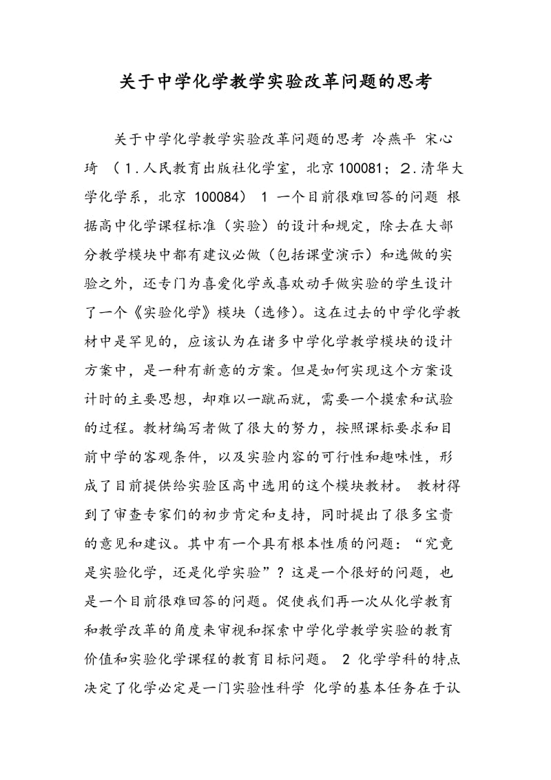 关于中学化学教学实验改革问题的思考.doc_第1页