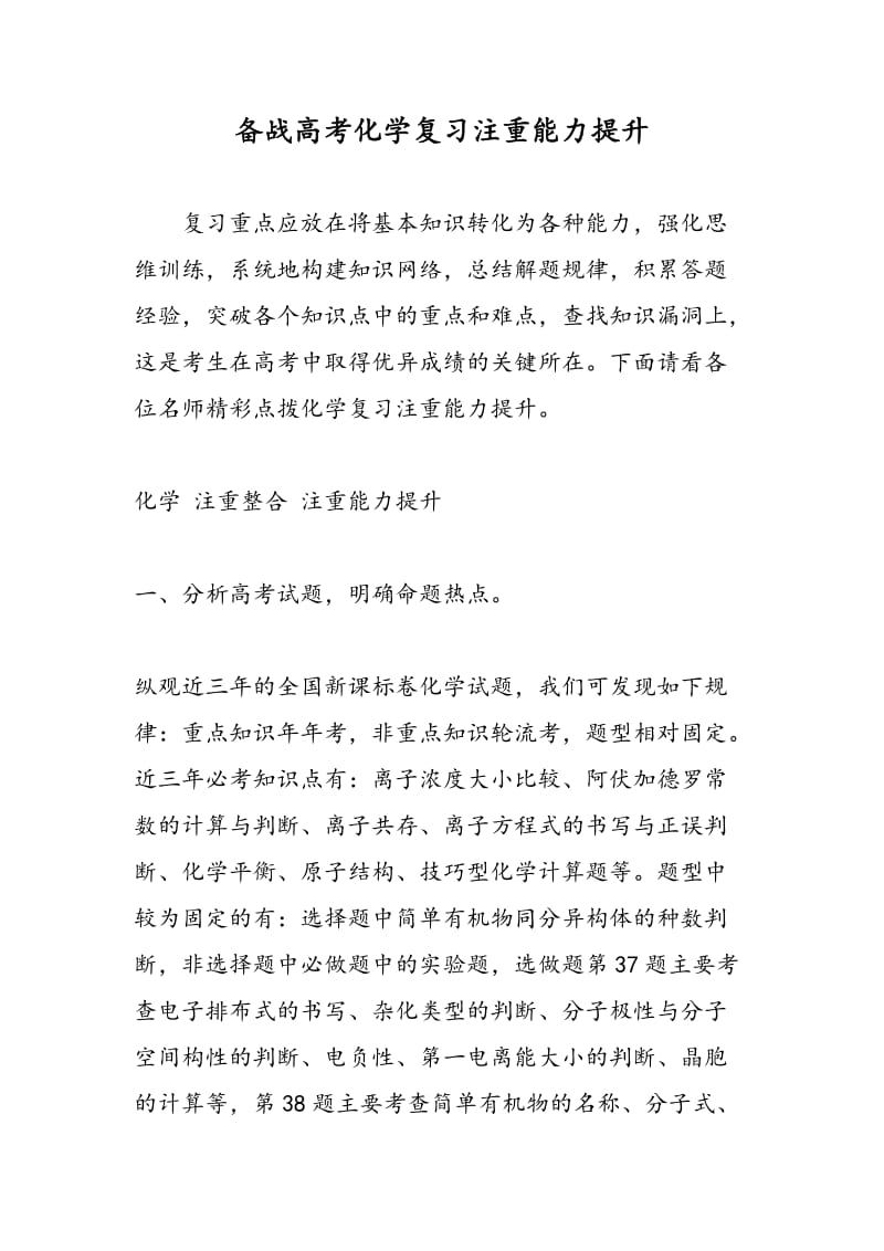 备战高考化学复习注重能力提升.doc_第1页