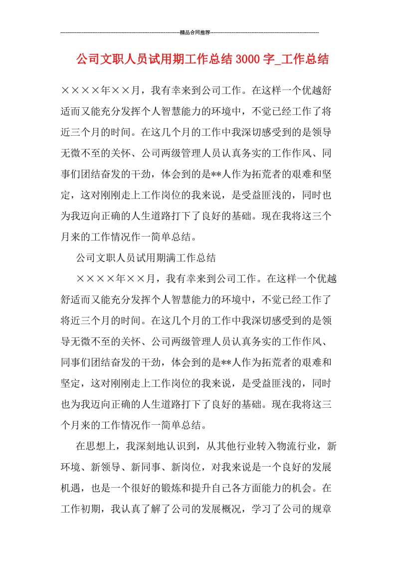 公司文职人员试用期工作总结3000字_工作总结.doc_第1页