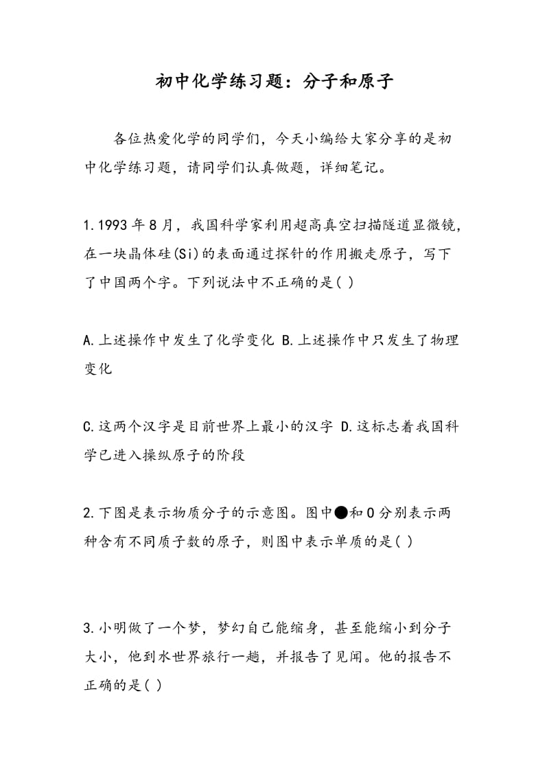 初中化学练习题：分子和原子.doc_第1页