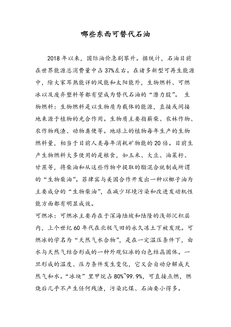 哪些东西可替代石油.doc_第1页