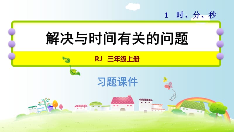 三年级上册数学课件－解决与时间有关的问题｜人教新课标（2018秋） (共9张PPT).ppt_第1页