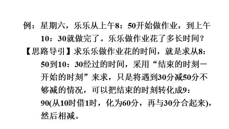 三年级上册数学课件－解决与时间有关的问题｜人教新课标（2018秋） (共9张PPT).ppt_第2页