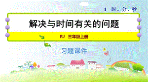 三年级上册数学课件－解决与时间有关的问题｜人教新课标（2018秋） (共9张PPT).ppt