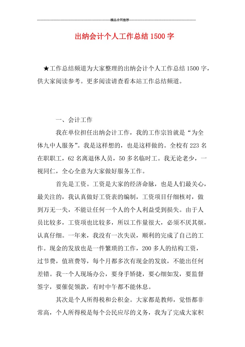 出纳会计个人工作总结1500字.doc_第1页