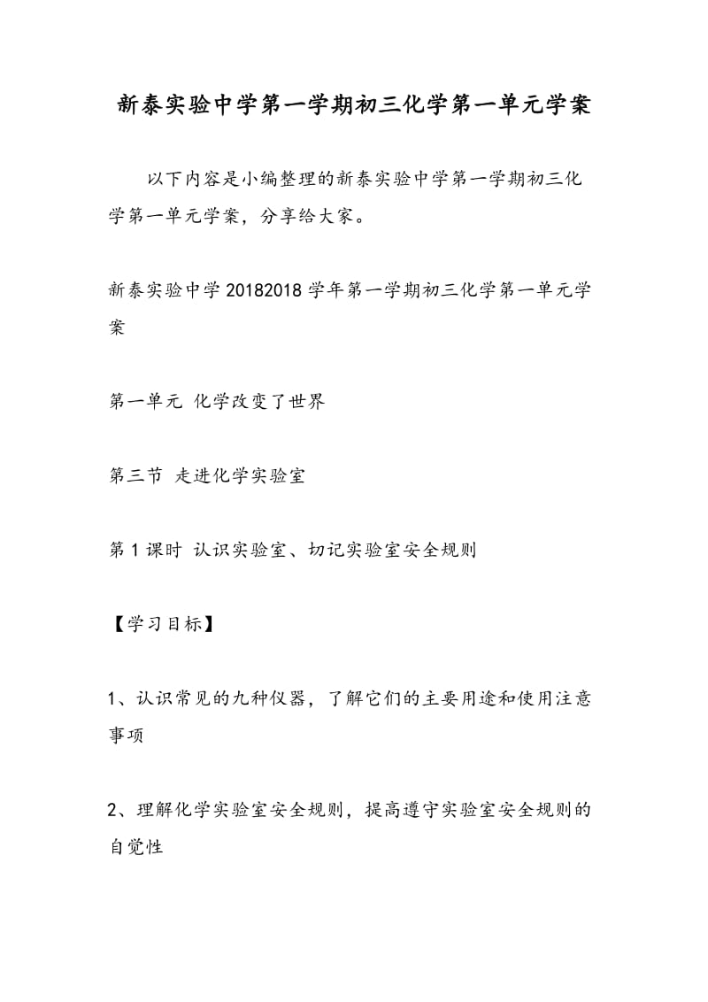 新泰实验中学第一学期初三化学第一单元学案.doc_第1页