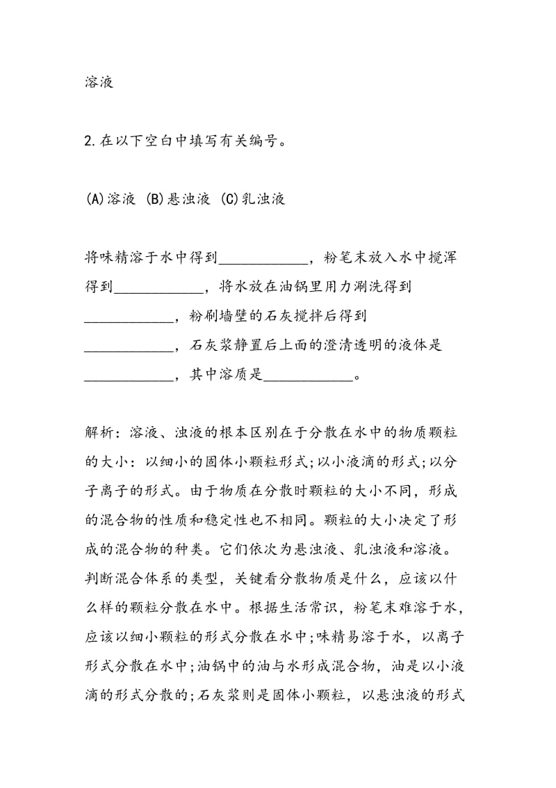 初三化学寒假作业：溶液的形成习题解析.doc_第2页