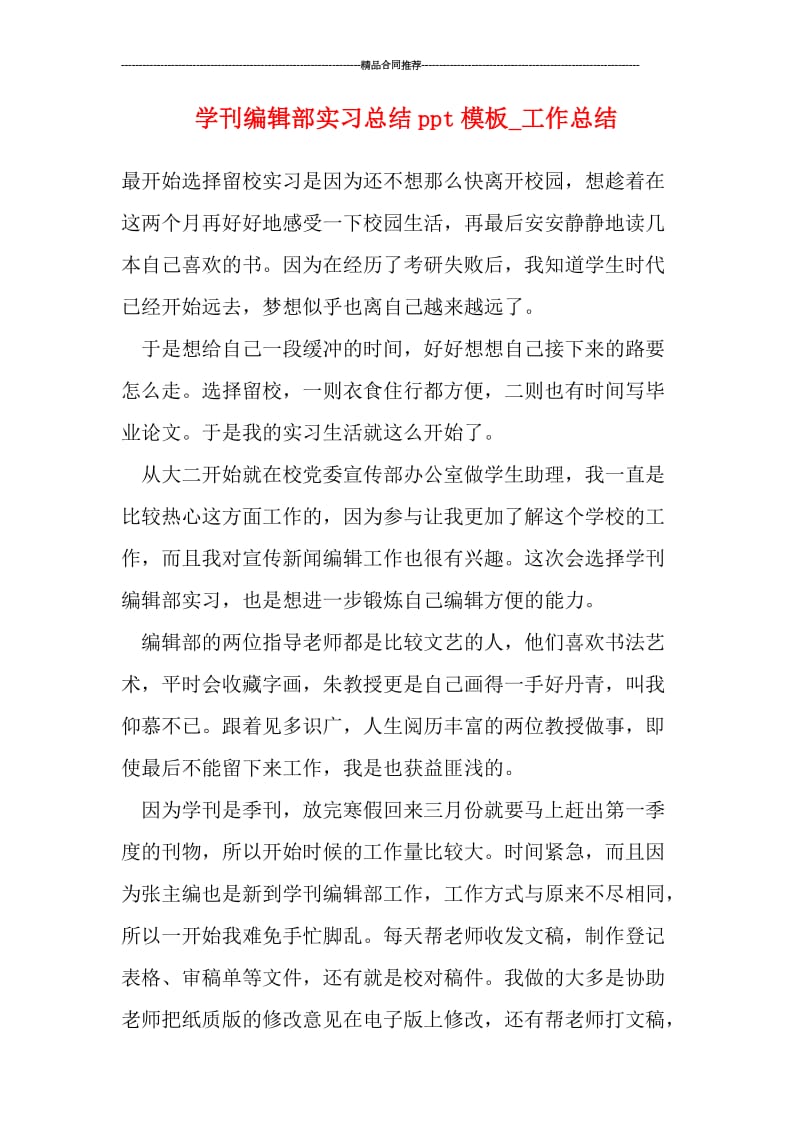 学刊编辑部实习总结ppt模板.doc_第1页